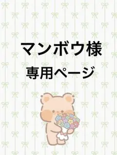 マンボウ様専用ページ
