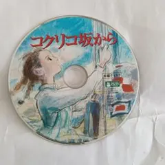 コクリコ坂から ♤横浜特別版(