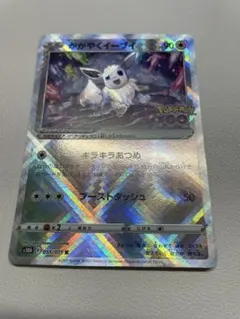 かがやくイーブイ K S10b Pokémon GO 055/071