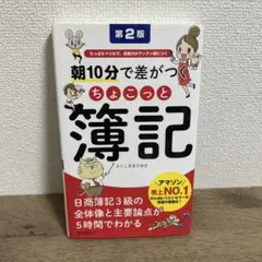 朝10分で差がつくちょこっと簿記 たっぷりドリルで、合格力がグングン身につく