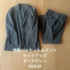 UNIQLO 感動ジャケット＆パンツ セットアップ