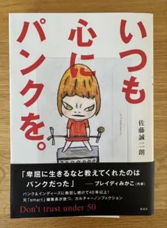 いつも心にパンクを。Don't trust under 50