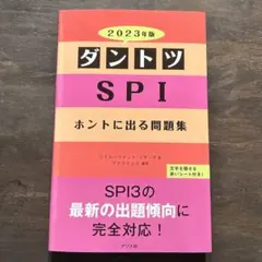 ダントツSPIホントに出る問題集 2023年版