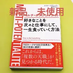新品マルチ・ポテンシャライト 好きなことを次々と仕事にして、一生食っていく方法