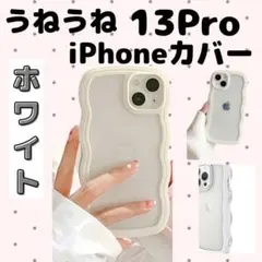 iPhone 13Proうねうね ホワイト パステルカラー クリア 韓国