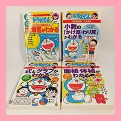ドラえもん学習シリーズ　算数　4冊セット 中学受験に役立つ