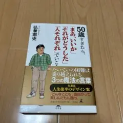 50歳すぎたら、「まあいいか」「それがどうした」「人それぞれ」でいこう
