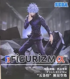 呪術廻戦　渋谷事変　FIGURIZMα　“五条悟”無量空処