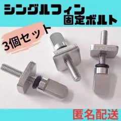 357 サーフィン シングルフィン ロングボード 固定ボルト ネジ スクリュー