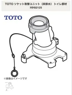TOTOソケット取替ユニット(リモデル)HH02115 - メルカリ
