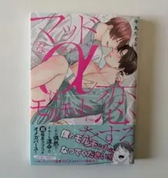 マッドなαはモルモットに恋をする//中丸たぐる