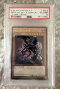 PSA10 真紅眼の黒竜 アルティメットレア レリーフ PSA10 真紅眼の黒竜 アルティメットレア レリーフ - メルカリ
