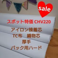 えみNo56接着芯 厚手ハード ロール20m➕️CHV220厚手ハード３m Max割5m☆処分品CHV220アイロン接着芯 TC布 厚手ハード☆長さ変更可