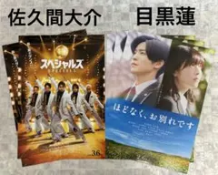 2026 映画 佐久間大介 目黒蓮 フライヤーセット♡