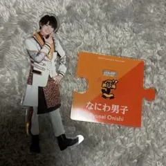 なにわ男子 大西流星 アクスタ 第1弾