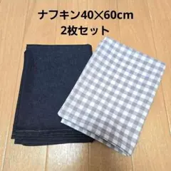 ハンドメイド250.ナフキン40✕60cm2枚セット　ランチョンマット