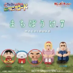 クレヨンしんちゃん　まちぼうけ 7