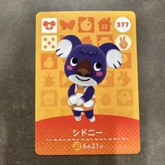 あつ森　amiibo シドニー