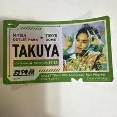超特急 TAKUYA タクヤ 三井アウトレットパーク限定ステッカー