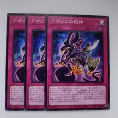 遊戯王 アポピスの蛇神 スーパーレア 3枚セット