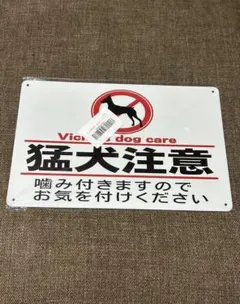 사나운 개 경고 보안 표지판