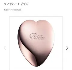 リファハートブラシ