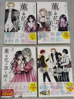 2026年最新】薫る花は凛と咲く 初版 1巻の人気アイテム - メルカリ