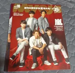 嵐 Myojo 明星 2017年10月号