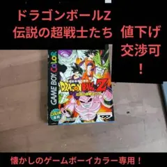 ドラゴンボールZ 伝説の超戦士たち