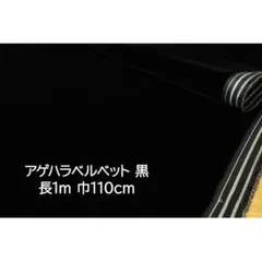 アゲハラベルベット ベルベット 生地 黒 長1ｍ 巾110cm