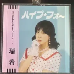 東京女子プロレス 瑞希 ランダム ペアアクキー 3種コンプ コ*ー様 東京女子プロレス 瑞希 ランダム ペアアクキー 3種コンプ
