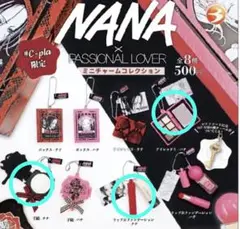 NANA×PASSIONAL LOVER ミニチャームコレクション　３種