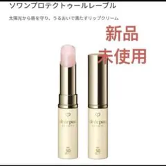 ★新品未開封★クレ・ド・ポー ボーテ　ソワンプロテクトゥールレーブル本体のサムネイル