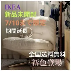 新色登場！ 新品未開封 イケア ディヴリンゲ 回転チェア ソファ