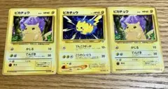 ポケモンカード　旧裏　ピカチュウ　マークあり　3枚セット