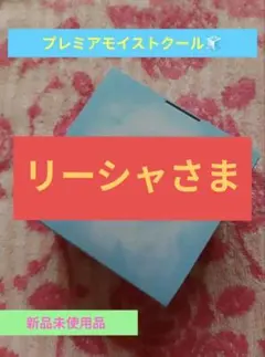 リーシャさま//CANADEL プレミアモイストクール 美容液ジェルのサムネイル