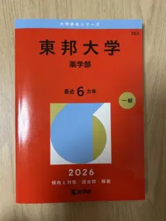 東邦大学 医学部 2026 赤本 - メルカリ