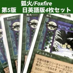 MTG 狐火/Foxfire 日英語版4枚セット旧枠