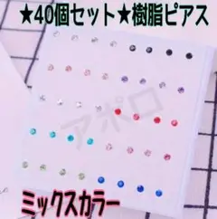 ★40個セット★2ミリ★ ミックスカラー　樹脂ピアス　.