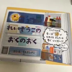 れいぞうこのおくのおく