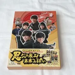 忍ジャニ参上!未来への戦い 豪華版('14「忍ジャニ参上!」製作委員会)〈初回…