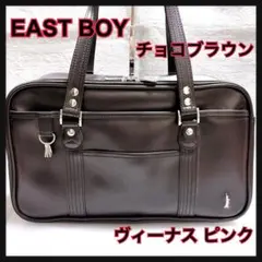 イーストボーイ　スクールバック　刺繍　ロゴ チョコブラウン ヴィーナス ピンク