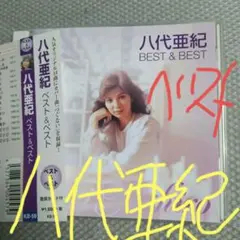 八代亜紀！ 「ベスト&ベスト」帯付き美品CD
