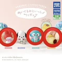サンリオ ぬいぐるみといっしょ フィギュア