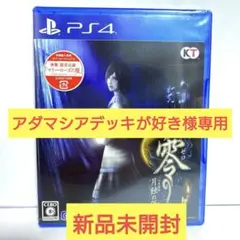 零 ~月蝕の仮面~ PS4版