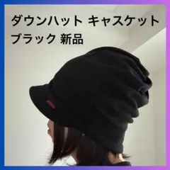 帽子 ダウンハット キャスケットつば付き 黒 ブラック 未使用品