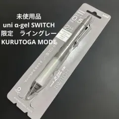 三菱鉛筆　uni アルファゲル スイッチ　0.5mm　限定　ライングレーのサムネイル