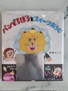 パンどろぼうとスイーツおうじ