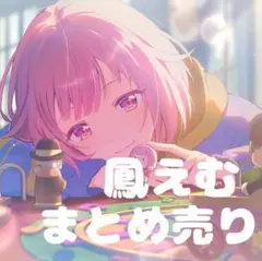 プロセカ 鳳えむ まとめ売り