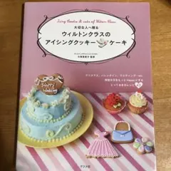 大切な人へ贈るウィルトンクラスのアイシングクッキー&ケーキ